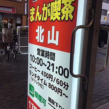 まんが喫茶 北山 栄店 キタヤマサカエテン 錦 栄駅 喫茶店 By Line Place