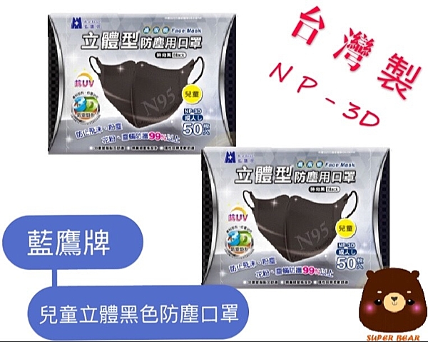 藍鷹牌 兒童立體黑色防塵口罩 NP-3D