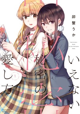 なのに ボクはイヤといえない 漫画 1巻から3巻 無料 試し読み 価格比較 マンガリスト