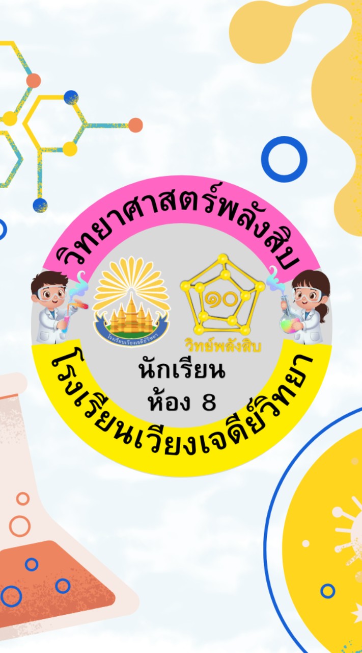 นักเรียนห้อง 8 วิทย์พลังสิบ ปี 69