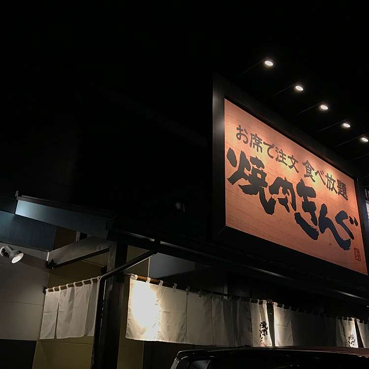 写真 焼肉きんぐ 松戸五香店 ヤキニクキング マツドゴコウテン 五香 五香駅 焼肉 By Line Place