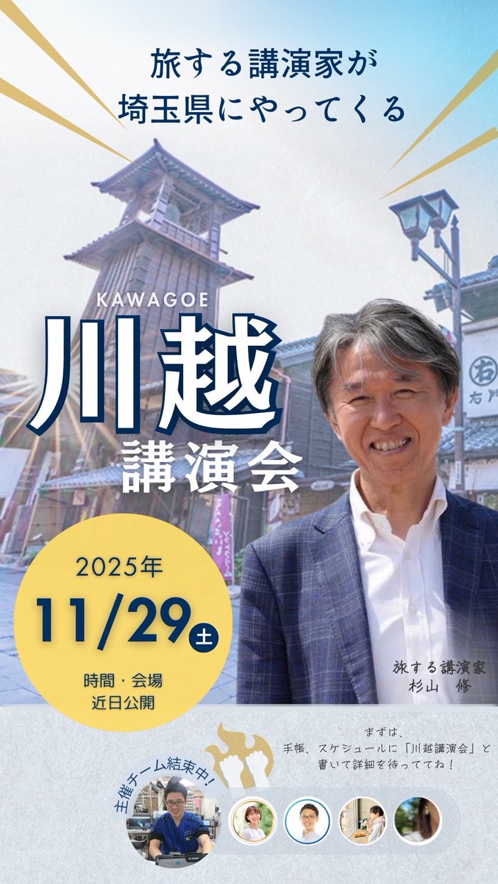 川越講演会チーム（2025.11.29）