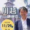 川越講演会チーム（2025.11.29）