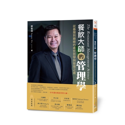 餐飲大師的管理學(從基層到巔峰的處世哲學與管理之道)