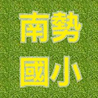 林口南勢國小討論區