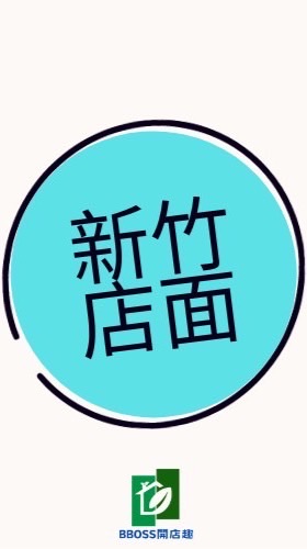 新竹|店面租賃/頂讓 通通攏看過來| BBOSS開店趣💥