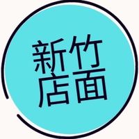 新竹|店面租賃/頂讓 通通攏看過來| BBOSS開店趣💥