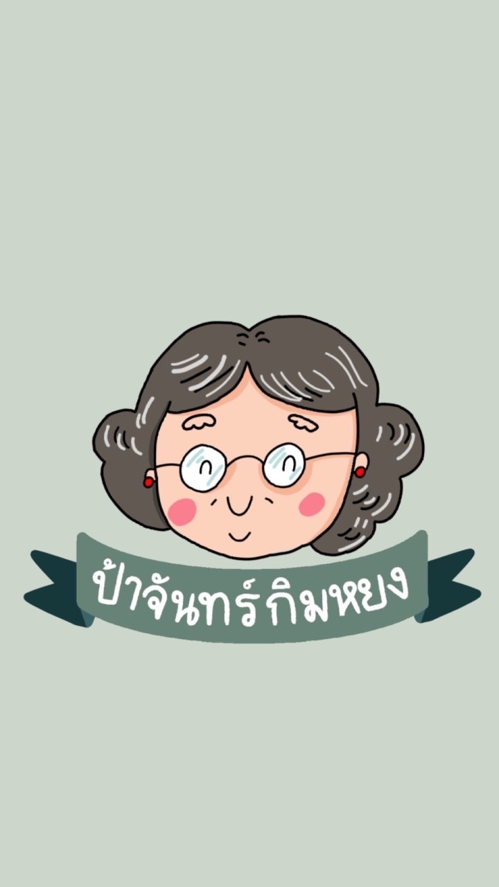 ขนมนำเข้าป้าจันทร์ กิมหยง