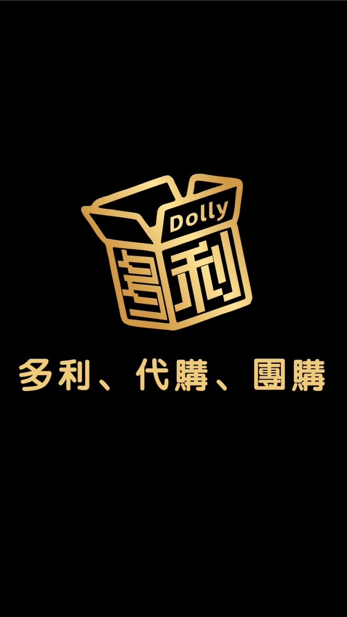 多利Dolly,代購、團購