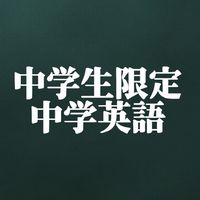 ~活動終了~【中学生限定】英語質問教室👩🏼‍🏫💬🔠その疑問、塾講師がお答えします！