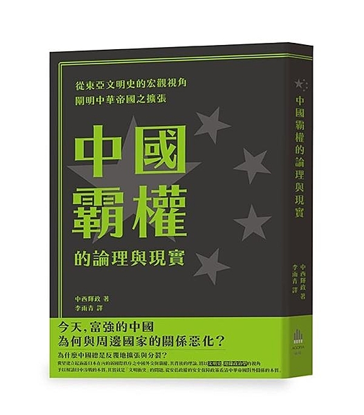 今天，富強的中國為何與周邊國家的關係惡化？ 從東亞文明史的宏觀視角闡明中國之擴張...