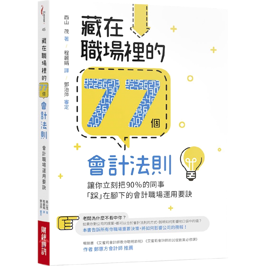 [79折]《財經傳訊》藏在職場裡的77個會計法則：讓你立刻把90％的同事「踩」在腳下的會計職場運用要訣/西山茂