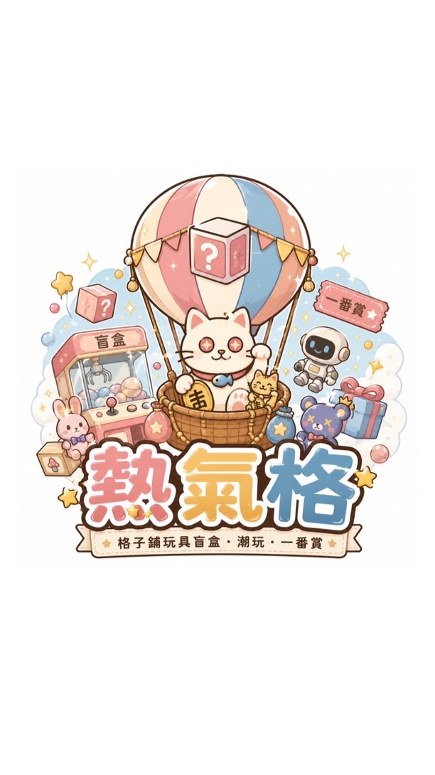 🎈熱氣格🎈「格子鋪」