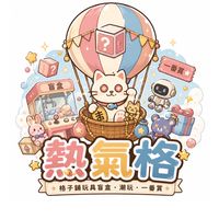 🎈熱氣格🎈「格子鋪」