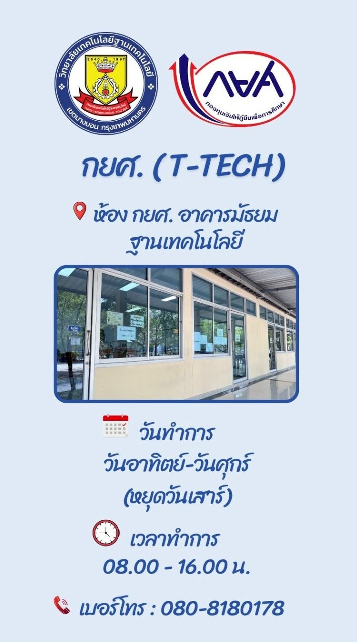 T-Tech ผู้ประสงค์กู้กยศ.69