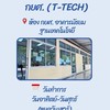 T-Tech ผู้ประสงค์กู้กยศ.69