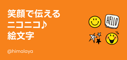 ニコニコ♪絵文字