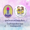 คพพ. อุดรพิทยานุกูล (นักเรียน)