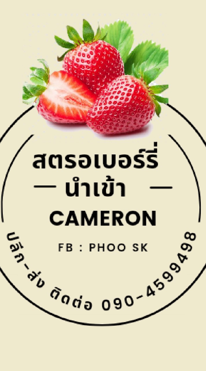 🍓สตรอเบอร์รี่ คาเมรอน🍓