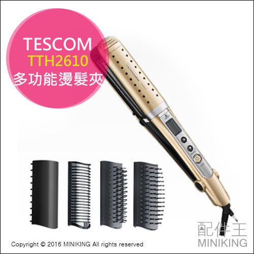【配件王】日本代購 TESCOM TTH2610 負離子燙髮夾 6​​WAY 多功能 自動切換電壓