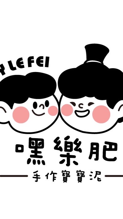 嘿樂肥手作寶寶泥
