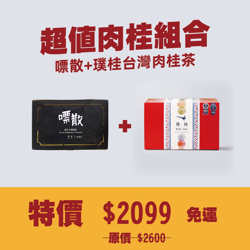【台灣肉桂優惠組合】【質璞創新生技】【璞桂 純原生台灣肉桂茶 20包/盒】+【璞桂 嘌散30包/盒】國際品質大獎常勝軍_台灣之光嘌散 台灣肉桂粉末顆粒 1組 = 30包/盒--------------