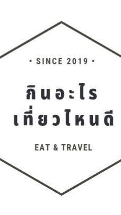 กินอะไรเที่ยวไหนดี