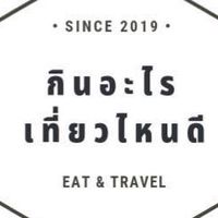 กินอะไรเที่ยวไหนดี