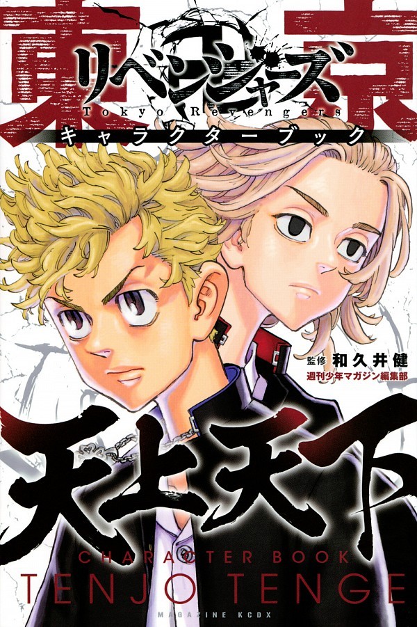 東京卍リベンジャーズ の黒幕 が話題 謎が深まる マグミクス