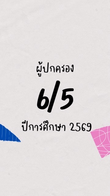 6/5 ผู้ปกครอง ปีการศึกษา 2569