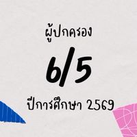 6/5 ผู้ปกครอง ปีการศึกษา 2569