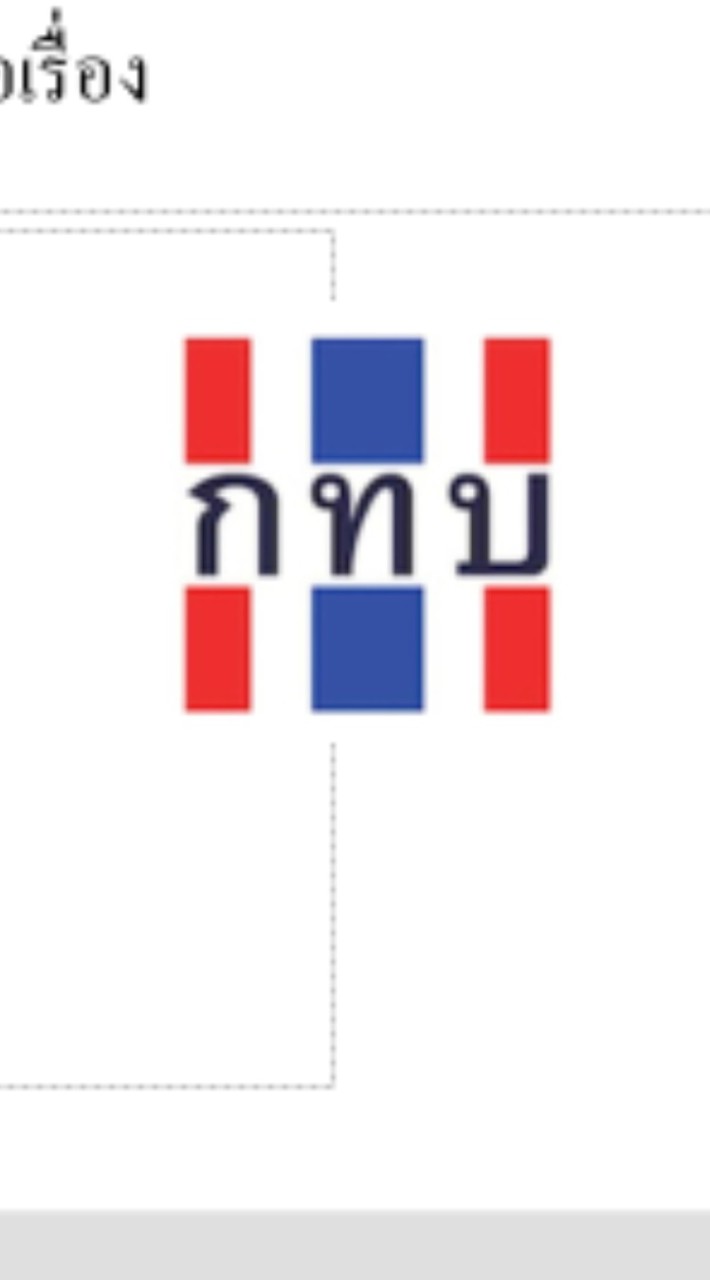 สมาชิกกองทุนหมู่บ้าน ขวากลิง