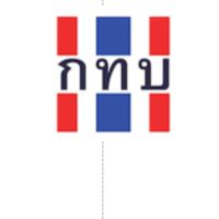 สมาชิกกองทุนหมู่บ้าน ขวากลิง