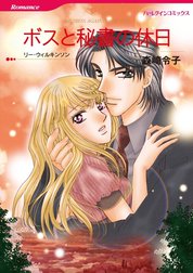 ボスと秘書の休日 （分冊版）