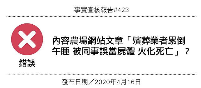 【錯誤】網站文章「殯葬業者累倒午睡 被同事誤當屍體 火化死亡」？