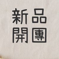 d c b b h .諦 鑫 新品推播群
