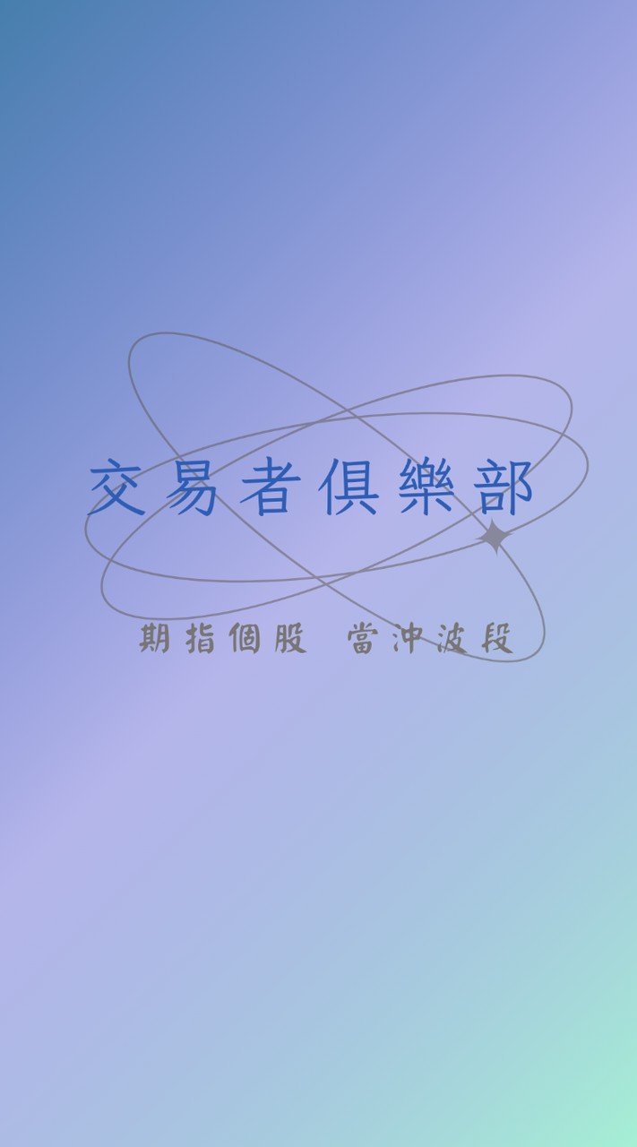 台指期/海期/個股交易討論