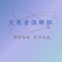 台指期/海期/個股交易討論