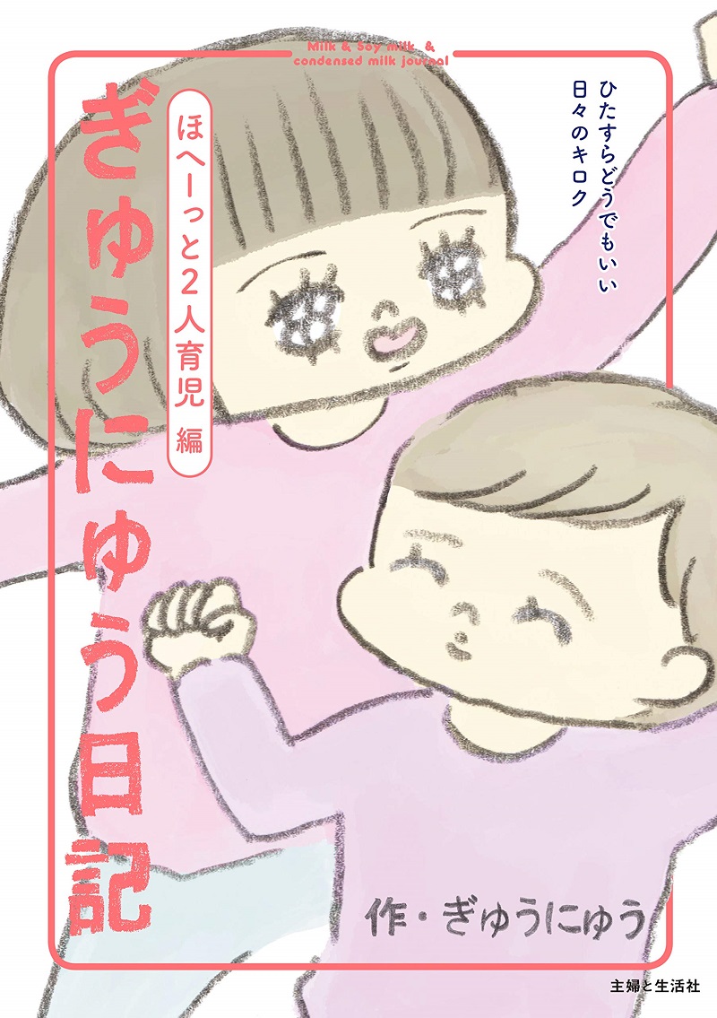 次女誕生 忙しいダンナに長女の 赤ちゃん返り 2人育児の記録に癒され泣かされる