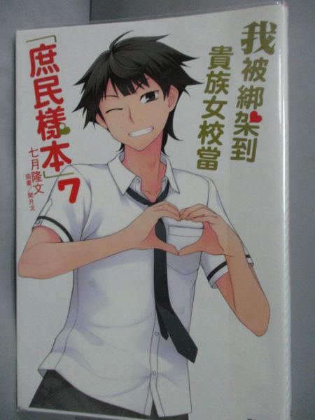 【書寶二手書T2／言情小說_INO】我被綁架到貴族女校當(庶民樣本)7_七月隆文