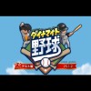 ダイナマイト野球　選手年俸考察係