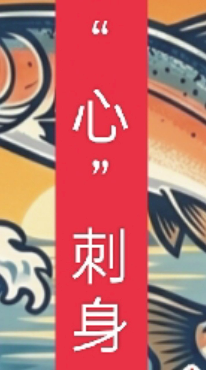 “心”刺身，現流生魚片