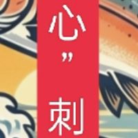 “心”刺身，現流生魚片