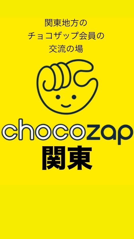 チョコザップ！関東！chocoZAP