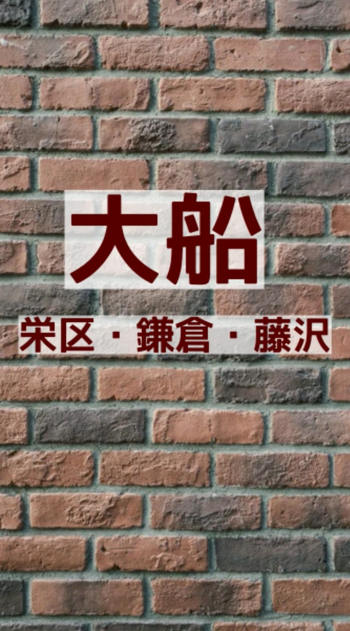 大船・栄区・鎌倉市・藤沢・戸塚の会
