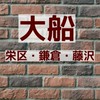 大船・栄区・鎌倉市・藤沢・戸塚の会