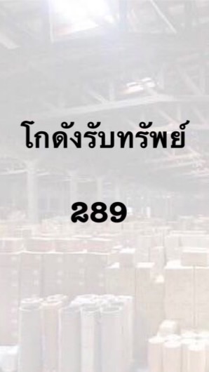 โกดังรับทรัพย์ 289