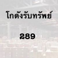 โกดังรับทรัพย์ 289