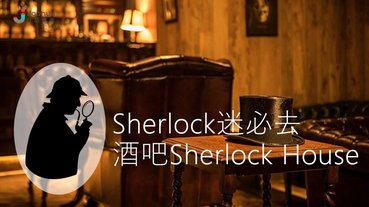 池袋《福爾摩斯》主題酒吧