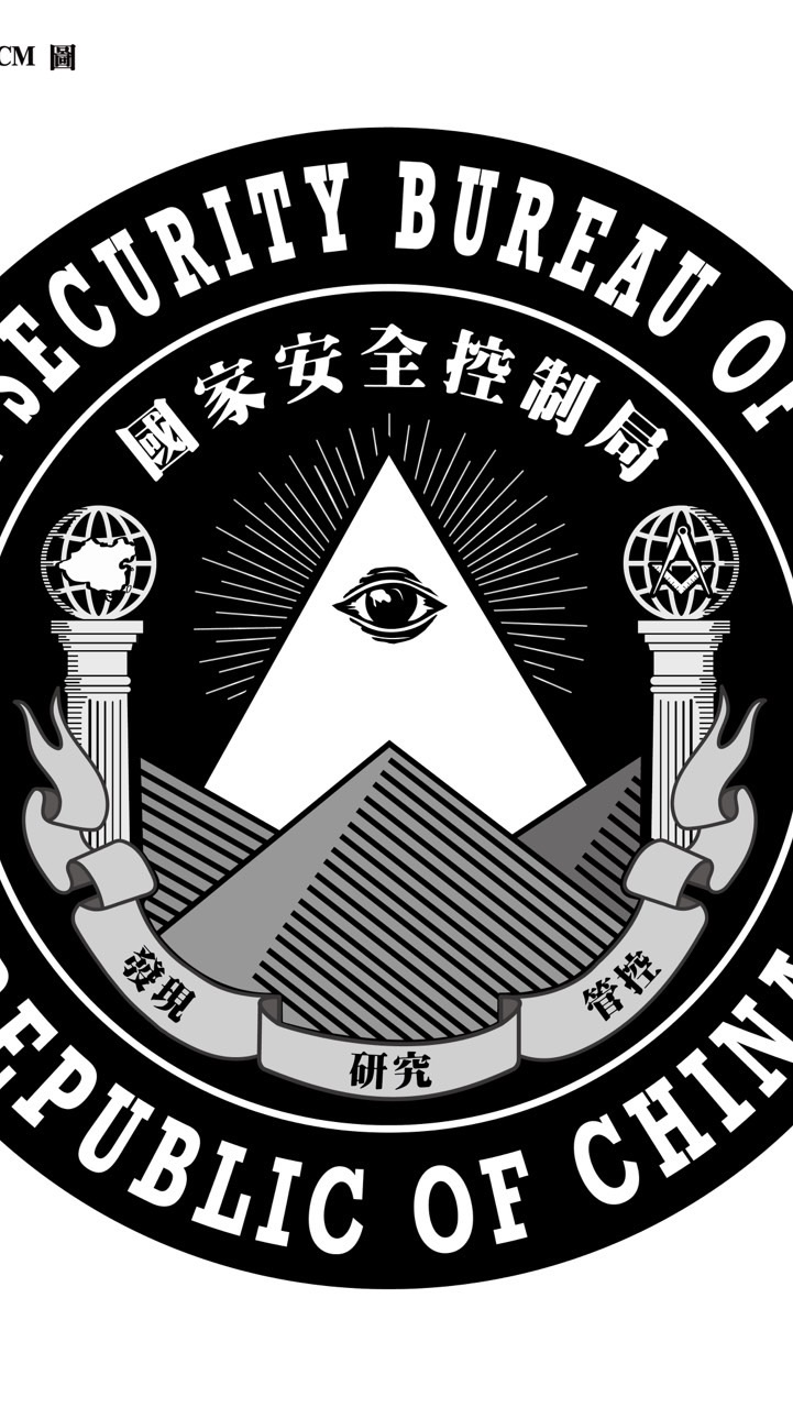 國家安全控制局